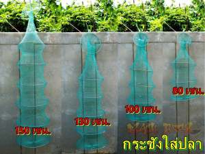 กระชังใส่ปลา คอขวด 6 ขนาด