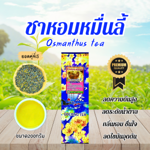 ชาอู่หลงหอมหมื่นลี้(Oolong Osmanthus tea) เกรดมาตรฐาน กลิ่นหอม ดื่มง่าย ชื่นใจ ลดน้ำหนักและไขมันอุดตันได้ดี ใบชาOrganic ขนาด200กรัม ยอดใบชาคู่ที่5 จำหน่ายทั้งปลีกและส่ง ร้านชาแม่สลองใบชาแท้100%