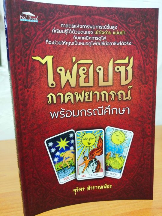 หนังสือ คู่มือทำนายดวง : ไพ่ยิปซี ภาคพยากรณ์ พร้อมกรณีศึกษา