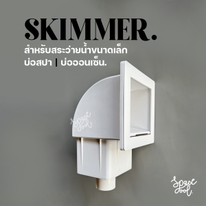 Skimmer  ABS | สกิมเมอร์สำหรับสระว่ายน้ำขนาดเล็ก บ่อสปา บ่อออนเซ็น