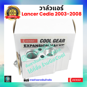 วาล์วแอร์ มิตซูบิชิ แลนเซอร์ ซีเดีย Mitsubishi Lancer Cedia 2003-2008 คุณภาพพรีเมี่ยม ผลิตภายใต้ brand Denso แท้100% ร้านGoCool