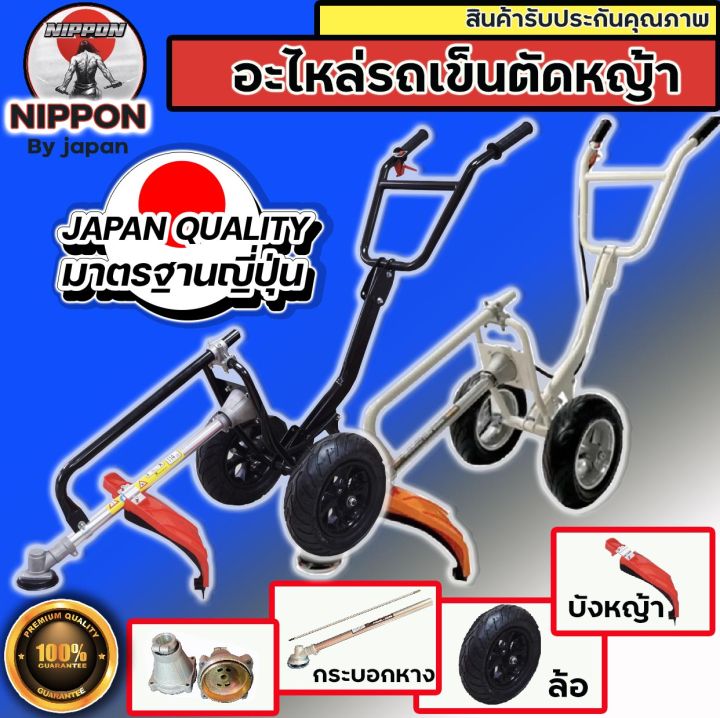 NIPPON อะไหล่เครื่องตัดหญ้ารถเข็น 2/4 จังหวะ เพลา 28 มม. 9 ฟัน