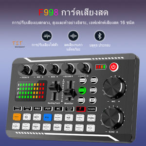 การ์ดเสียงสด รุ่นF998 สดการ์ด Sound Card F998 เข้ากันได้กับหลายแพลตฟอร์ม Live home คาราโอเกะ มีลูทูธ รองรับโทรศัพท์ คอมพิวเตอร์ ทีวี
