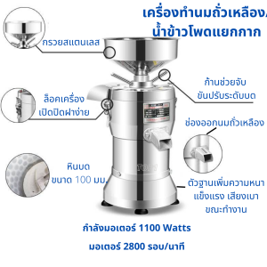 เครื่องทำน้ำเต้าหู้แยกกาก เครื่องโม่แยกกาก นมถั่วเหลือง นมข้าวโพด สแตนเลส กำลังการผลิต 50-60 กก./ชม. มอเตอร์ 1100w Soybean Processing Machine - ส่งผิด