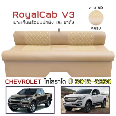 ROYALCAB V3 เบาะแค็บ มีพนักพิง Colorado ปี 2012-2020 เชฟโรเลต โคโลราโด CHEVROLET เบาะรองนั่ง กระบะแคป หนัง PVC 6D