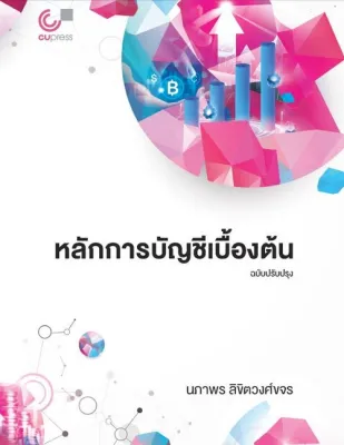 Chulabook|c112|หนังสือ| หลักการบัญชีเบื้องต้น 9786166231922