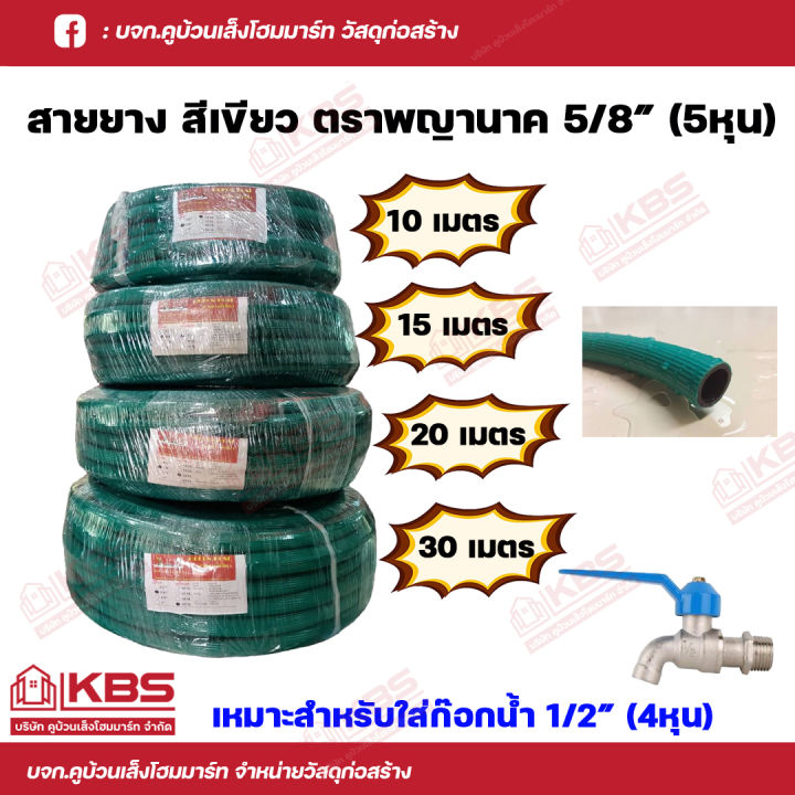 ตราพญานาค สายยางเขียว 5/8 ราคาถูกสุด คุณภาพดี