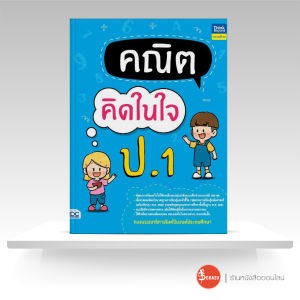 หนังสือคณิตคิดในใจ ป.1