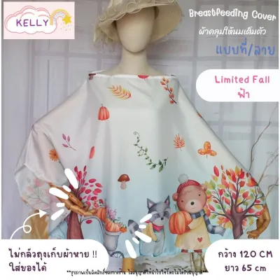 Sale 100 ลาย ผ้าคลุมให้นม ผ้าคลุมให้นมเต็มตัว ผ้าคลุมปั๊มนม ผ้าคลุมให้นมลูก มีถุงผ้าลายเดียวกัน breastfeeding cover