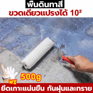 💥แก้ปัญหาฝุ่นบนพื้นปูนใน1นาที💥น้ำยาเคลือบพื้นปูน สีอีพ็อกซี่ทาพื้นปูน สีทาหลังคา สีทาภายใน สีทาพื้นปูน สีทาบ้าน สีราคาถูกที่สุด สีทากันรั่วซึม สีพื้นภายนอก สี กึ่งเงา ทากระเบื้อง ไม่แตกเมื่อสัมผัสกับแสงแดด บ้าน ทําความสะอาดง่าย อาคาร พิ้นที่ต่างๆ