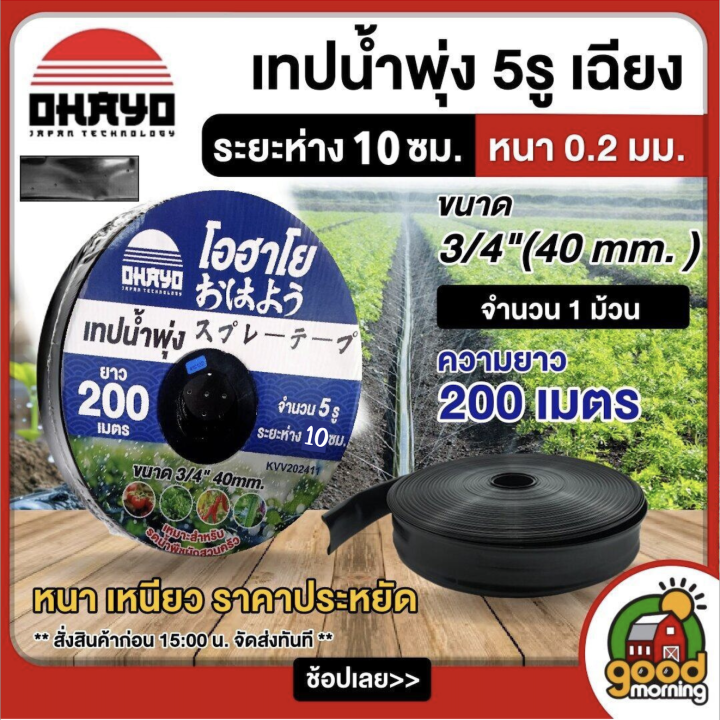เทปน้ำพุ่ง OHAYO 5 รูเฉียง 3/4 นิ้ว 200 เมตร