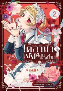 ไดอาน่า วุ่นรักยัยเงือกพลัดถิ่น เล่ม 01 มีการ์ดเล็ก (Siam inter commic)
