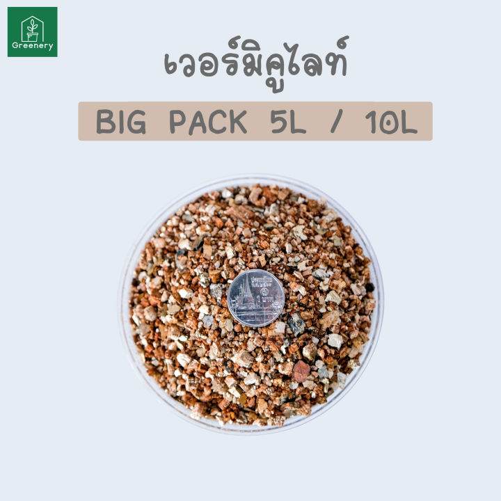 เวอร์มิคูไลท์ BIG PACK 5, 10 ลิตร คุณภาพนำเข้า