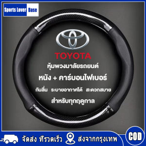 【มาถึงใน 3 วัน】ปลอกพวงมาลัยรถ หุ้มพวงมาลัยรถยนต์ toyota ปลอกหนังหุ้มพวงมาลัยรถยนต์คาร์บอนไฟเบอร์ 38CM ซม