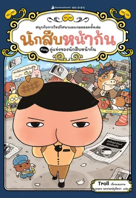 (Bundanjai) หนังสือ นักสืบหน้าก้น ตอน คู่แข่งของนักสืบหน้าก้น