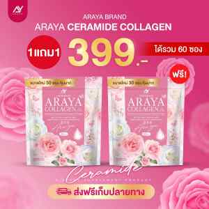 อารยา คอลลาเจน❤️1แถม1‼️และ1ห่อ Ceramide Araya Collagen Plus เซราไมด์อารยาคอลลาเจน พลัส