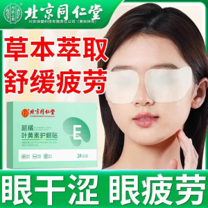 [SG Seller] Beijing Tongrentang Bilberry Lutein Eye Protection Patch Relieve Eye Discomfort Relieve Eye Fatigue Nourish Eyes