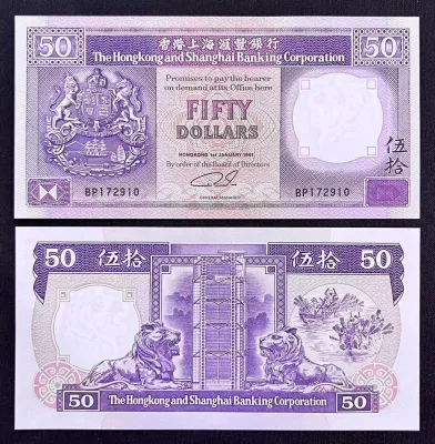外钞～Year 1991 The Hong Kong and Shanghai Banking Corporation HSBC Banknote 50 Dollars 香港上海汇丰银行 50元 伍拾