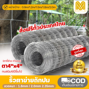 (ส่งฟรี!) รั้วตาข่ายถักปม  4x4นิ้ว (ยาว30m/50m) รั้วตาข่าย รั้วตาข่ายถักปม ช่องตา10x10ซม. ลวด2mm. รั้วเกษตร รั้วล้อมฟาร์ม ลวดตาข่าย ลวดตาข่ายถักปม