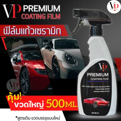 NEW น้ำยาเคลือบเงา เคลือบสีรถ ฟิล์มแก้วเซรามิก 500ML. PREMIUM COATING FILM BY VP น้ำยาเครือบแก้ว เคลือบแก้ว น้ำยาขัดเงา ขัดสีรถ น้ำยาชักเงา เคือบแก้ว
