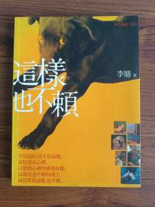 [二手书 2nd hand book] 这样也不赖(作者：李鼎）