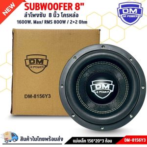 ซับวูฟเฟอร์ติดรถยนต์ 8นิ้ว DM-8156Y3 เบสหนัก เหล็กหล่อ วอยซ์คู่ โครงสีขาว แม่เหล็ก 156x20 มิล 3ก้อน เครื่องติดเสียงรถยนต์
