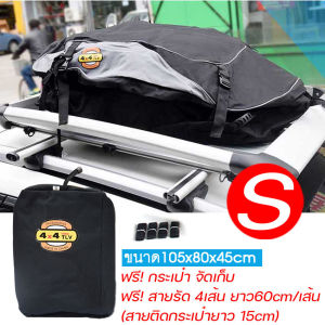 กระเป๋าแร็ครถยนต์กันน้ำ กันฝน เบอร์ S M L ขนาดใหญ่ ส่งฟรี สีดำ