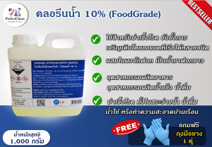 ไฮคลอร์​ 10% (%เต็ม)​คลอรีนน้ำ​ 10% โซเดียมไฮโปคลอไรด์​ NaOCl​ น้ำยาฟอกขาว​ ขนาด​ 1​ กก. แถมฟรีถุงมือยาง