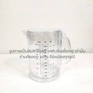 เหยือกน้ำ ขนาด 1400 ml มีฝาปิด เหยือกพลาสติก พลาสติกใส ขีดปริมาตรชัดเจน