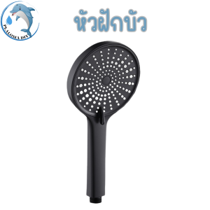 ฝักบัวอาบน้ำ วัสดุทำมาจากABSคุณภาพดี แข็งแรง ทนทาน ไม่เสียหายง่ายอย่างแน่นอน ฝักบัวแรงดันสูงปรับได้ 3 ระดับ สีดำ