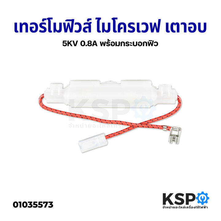 เทอร์โมฟิวส์ ไมโครเวฟ เตาอบ 5KV 0.8A พร้อมกระบอกฟิว อะไหล่ไมโครเวฟ ...