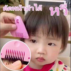 หวีซอยผมทารก หวีหน้าม้า หวีหมออ้อย หวีซอบรูปหัวใจ หวีเอนกประสงค์ ตัดผม โกนขน เปลี่ยนใบมีดได้ INSbarber comb