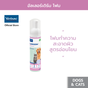 [Exp 06/26] Virbac อัลเลอร์เดิร์ม โฟม (Allerderm Foam - 200 ml.) สูตรไมเซลลาร์วอร์เทอร์ โฟมทำความสะอาดผิว สำหรับสุนัขและแมว ไม่ต้องใช้น้ำ ขจัดคราบมันและสิ่งสกปรก ลดความอับชื้น ไม่เหนียวเหนอะหนะ ใช้ได้บ่อยเท่าที่ต้องการ