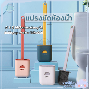 ไม้ขัดส้วม แปรงขัดห้องน้ำ แปรงล้างห้องน้ำ แปรงขัดส้วม แปรงขัดห้องน้ำซิลิโคน แปรงขัดห้องน้ำติดผนัง ไม้ขัดชักโครก ที่ขัดส้วม พร้อมฐานตั้งเก็บ