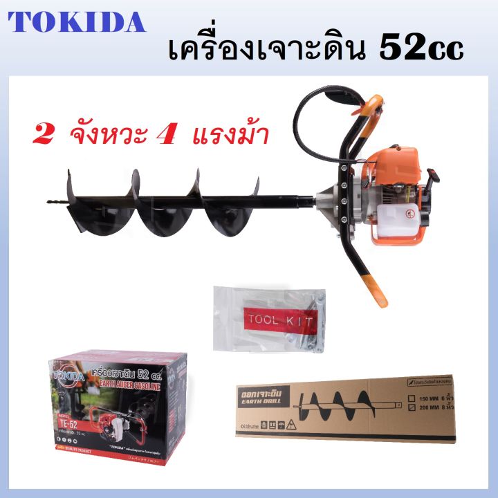 เครื่องเจาะดิน TOKIDA TE-52 4 แรงม้า พร้อมดอกเจาะ 8 นิ้ว