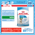 Royal Canin Starter Mother&babydog MINI และ MEDIUM รอยัลคานินอาหารสุุนัข แม่สุนัขตั้งท้อง ให้นม และลูกสุนัข ขนาด 1 kg. 