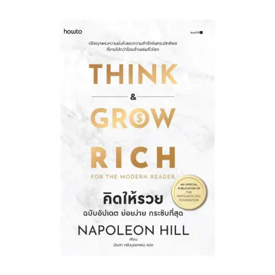 นายอินทร์ หนังสือ Think and Grow Rich for the Modern Reader คิดให้รวย ฉบับอัปเดต ย่อยง่าย กระชับกระชับที่สุด (พิมพ์ใหม่)