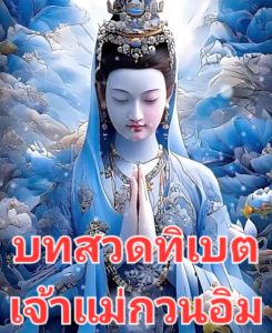 แฟลซไดร์ฟ USB-MP3 บทสวดทิเบต (เจ้าแม่กวนอิม) ฟังแล้วจิตใจผ่องใส จิตสงบ