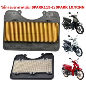 ไส้กรองอากาศ YAMAHA FINN/ SPARK115I /SPARK LX กรองอากาศฟินน์ กรองอากาศสปาร์ค115หัวฉีด [1FD-E4450-00]
