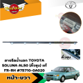 **ของแท้ศูนย์** คิ้วรีดน้ำขอบประตูนอก ยางขอบกระจก ยางรีดน้ำขอบกระจกตัวนอก โตโยต้า โซลูน่า TOYOTA SOLUNA รุ่น สีชุบโครเมี่ยม/สีเงิน. 