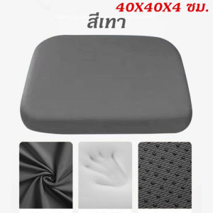 เบาะรองนั่ง ที่รองนั่ง เบาะนั่ง Memory Foam เพื่อสุขภาพ ทรงสี่เหลี่ยม(non slip)ขอบมน 40x40x4 / 45x45x4.5 / 50x50x4.5 ซม.