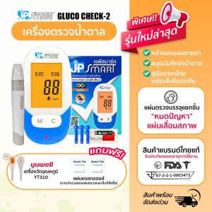 เครื่องตรวจน้ำตาลในเลือด JP Smart  รุ่น  Gluco Check-2 หน้าจอมีแสง อุปกรณ์ครบชุด พร้อมรับประกันตลอดชีพ