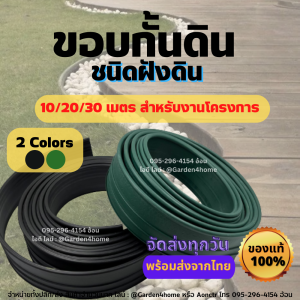 ขอบกั้นดิน ขอบกั้นจัดสวน เส้นกั้นดิน ชนิดฝังดิน 10/20/30 เมตร (ไม่ต้องใช้จุกเชื่อม) วัสดุ PE สูง 10 ซม. กั้นดิน จัดสวน แบ่งพื้นที่สวน