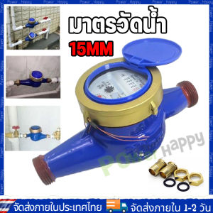 (จัดส่ง 24 ชั่วโมง) มิเตอร์น้ำปะปา มิเตอร์น้ำ4หุน มาตรวัดน้ำ เครื่องวัดน้ำเย็นโลหะ DN15 มิตเตอร์น้ำทองเหลือง โลหะมิเตอร์น้ำปะปาเครื่องวัดน้ำเย็น ขนาด 15 มม