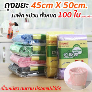 ESSE ราคาถูก ถุงขยะพกพา 100 ใบขนาด 45×50 สีเดียวกัน ร้านสุ่มสี