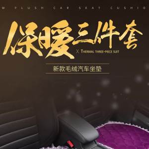 汽车坐垫冬季短毛绒三件套无靠背防滑冬天后排通用车座垫保暖单片Car seat cushion winter short plush three-piece set no backrest non-slip winter rear general purpose car seat cushion warm single piece