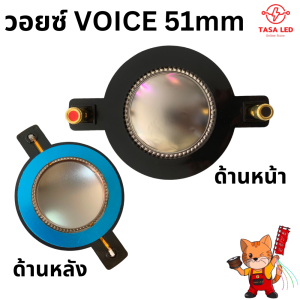 VOICE 51mm ว้อยเสียงแหลม ว้อย COM50 ว้อยลำโพง วอยซ์ทวิตเตอร์ พร้อมส่ง จากไทย
