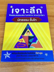 เจาะลึกนักธรรมโท เล่มละ 60 บาท เลี่ยงเชียง