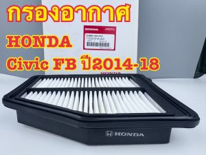 กรองอากาศ HONDA CIVIC สามรุ่นFD 2006-12FB14-18FC.FK16-20CRV17-19
