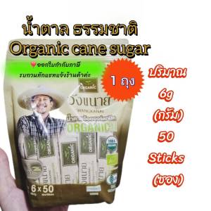 Wangkanai น้ำตาลซองออร์แกนิค 6กรัม แพค 50ซอง ออกใบกำกับภาษีได้
